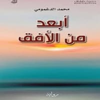 أبعد من الأفق