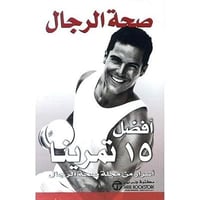 صحة الرجال افضل 15 تمرينا غلاف ورقي النسخة العربية