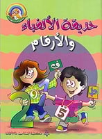 حديقة الالفباء والارقام