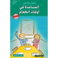 المساعدة فى اوقات الطعام