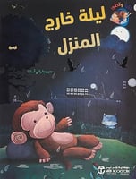 ليلة خارج المنزل