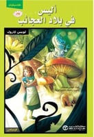 أليس فى بلاد العجائب