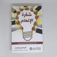 شفرة الالهام كيف يحفز افضل