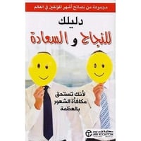 دليلك للنجاح والسعادة،