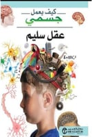 ‎عقل سليم‎