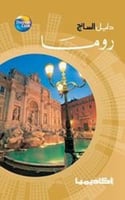 دليل السائح: روما
