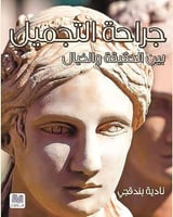 جراحة التجميل بين الحقيقة والخيال