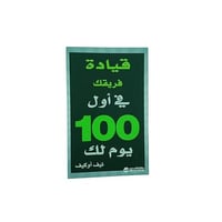 قيادة فريقك في اول 100 يوم لك