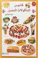 قاموس الماكولات المصور في حجم