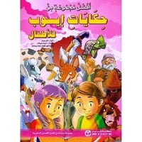 افضل مجموعة من حكايات ايسوب - افضل مجموعة من حكايا...