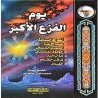 يوم الفزع الاكبر