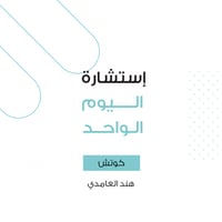استشارة اليوم الواحد