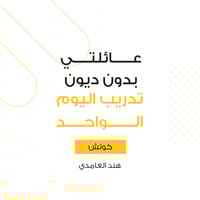 عائلتي بدون ديون