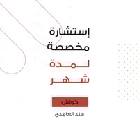 استشارة مخصصة لمدة شهر