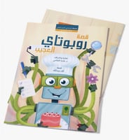 قصة روبوتاي العجيب