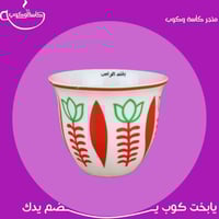 كوب بعبارة "يقند الراس" 200 مل