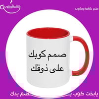 صمم كوبك على ذوقك احمر