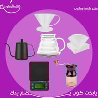 بكج قهوة مقطرة V60 كامل