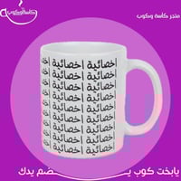 كوب اخصائية 350 مل