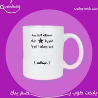 كوب بعبارة"نسختك القديمة فخورك فيك…" 350 مل
