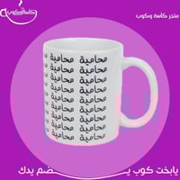 كوب محامية 350 مل