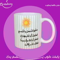 كوب الشمس 350 مل