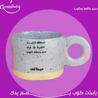 كوب موف بعبارة 260 مل