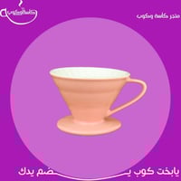 قمع V60 وردي 01