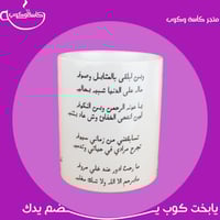 كوب بثلاث قصائد 350 مل