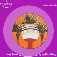 كوستر بريدة 10cm