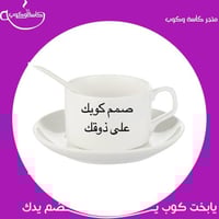 صمم كوبك على ذوقك 160 مل