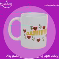 كوب بحبك هااااااالقد 350 مل