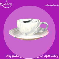 كوب قهوة مع صحن رخامي 140 مل