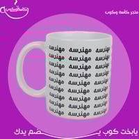 كوب مهندسه 350 مل