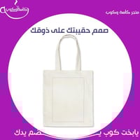 صمم حقيبتك على ذوقك