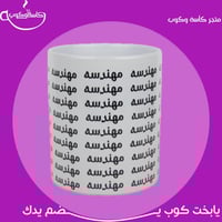 كوب مهندسه 350 مل