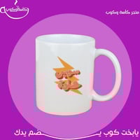 كوب سوبر حلوة 350 مل