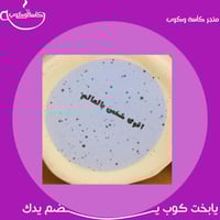 كوب موف بعبارة 260 مل