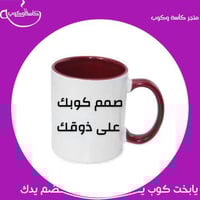 صمم كوبك على ذوقك عودي
