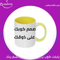 صمم كوبك على ذوقك اصفر