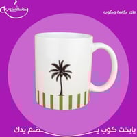 كوب النخلة 350 مل