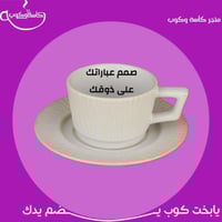 كوب اسبرسو بعبارة حسب طلبك 90 مل