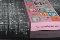 بوكس العيد 18فتحة بي عبارة (تبغو عيدية استنو شوية...