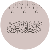 مجموعه (24) ملصقات ب عبارة (كل عام وانتم بخير ) مق...