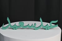 طباعه ثري دي (عيد سعيد) 40سم مع اختيار الون