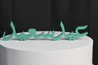 طباعه ثري دي (عيد سعيد) 40سم مع اختيار الون