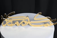 طباعه ثري دي عيدكم مبارك 40سم