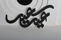 عبارة لون سود(عيد سعيد)اكريلك لاصق 15*7سم