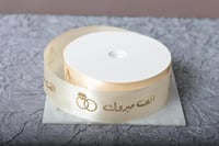 شريطة ساتان سكري بي عبارة (الف مبروك مع دبلتين )2....