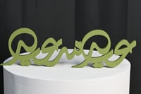 طباعه اسم ثري دي (عيد سعيد) 40سم مع اختيار الون